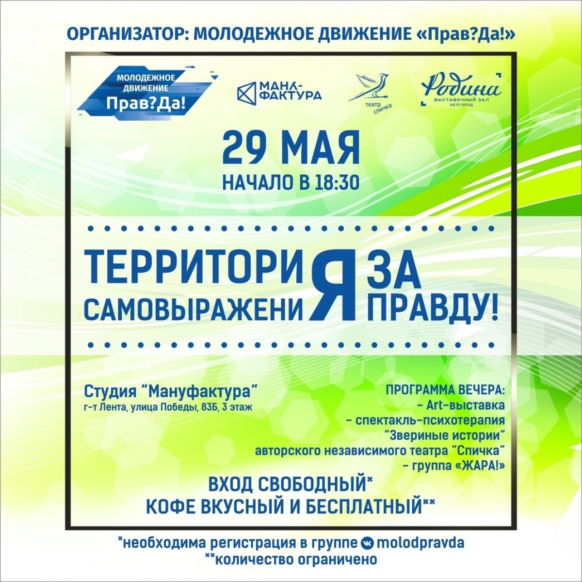 29 мая в в 18:30 в рамках работы новой молодежной площадки «Территория самовыражения "Я за правду!"» впервые пройдёт дискуссионный клуб, организованный молодежным движением «Прав? Да!».