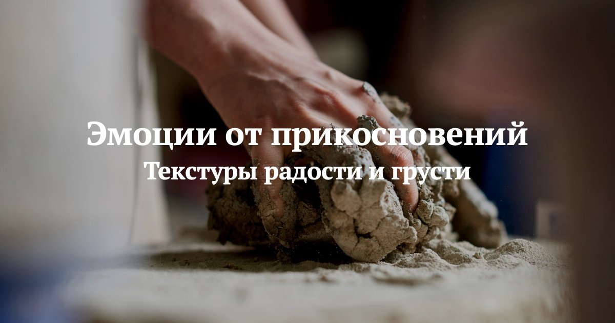 Вызвать у человека страх, удивление или грусть способна не только звуковая или визуальная, но и тактильная информация. Психологи из Вышки составили базу текстур, ассоциирующихся у людей с различными эмоциями