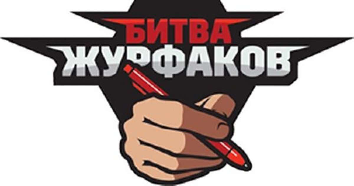 Кафедра журналистики ИФИЖ ННГУ победила в международной «Битве журфаков» 😎