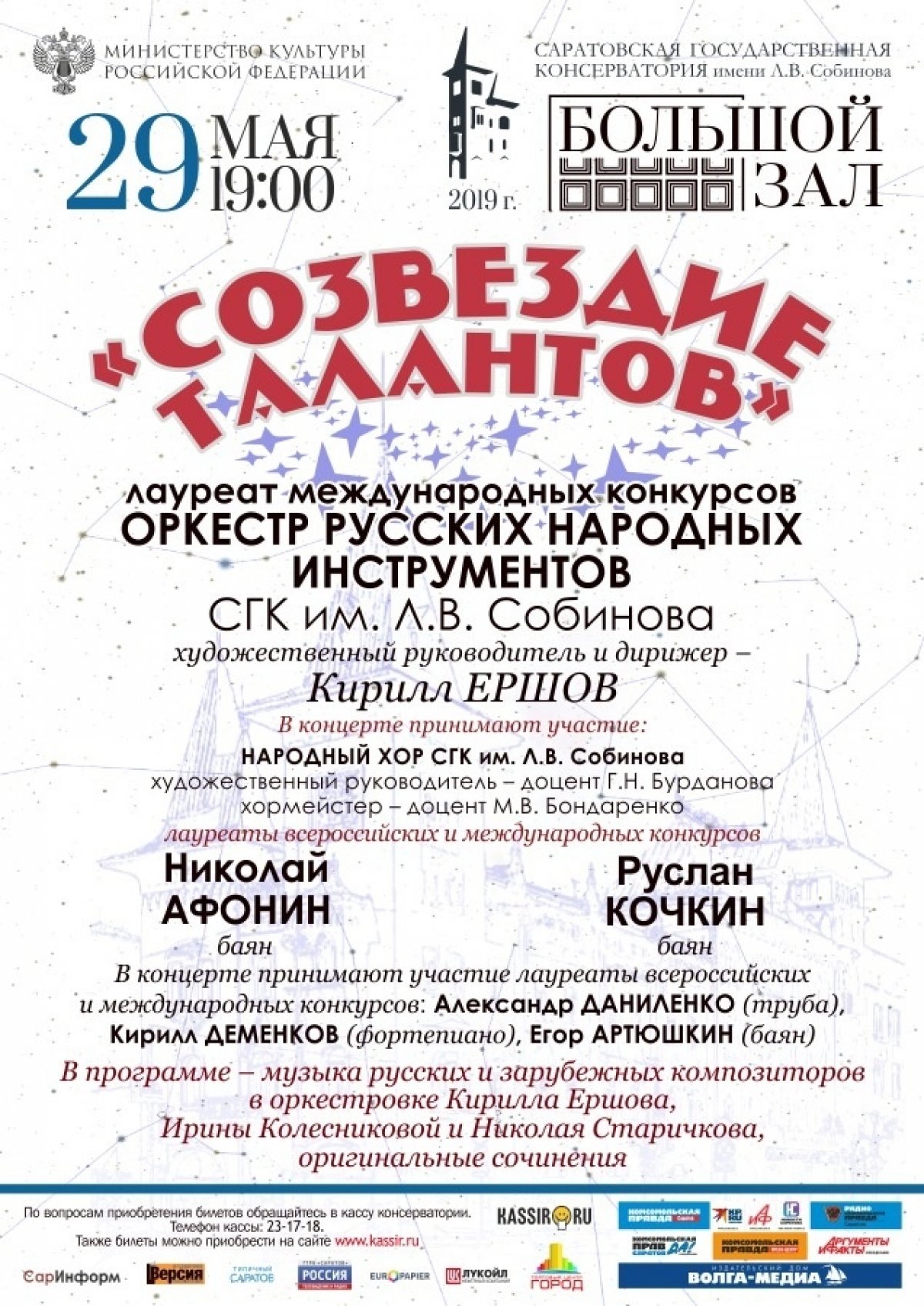 29 мая (завтра) в Большом зале Саратовской консерватории состоится концерт народного оркестра под управлением доцента Кирилла Ершова.