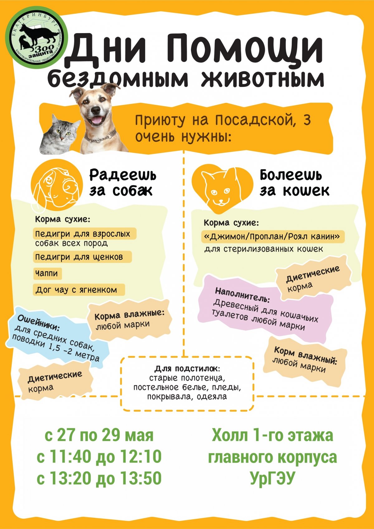 С 27-30 мая проводит акцию «Дни помощи бездомным животным», где собираем необходимое для братьев наших меньших 🐾