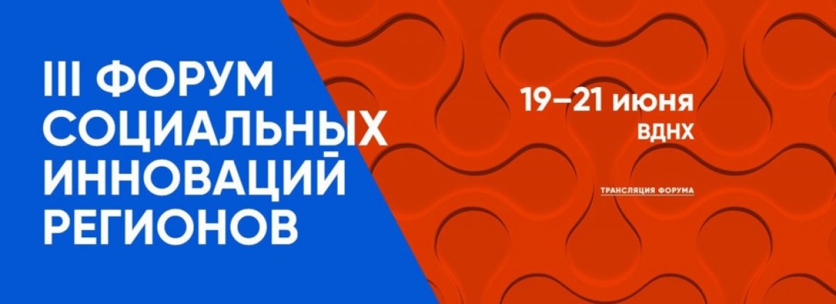 🔥19-21 июня 2019 года на ВДНХ пройдет Третий Форум социальных инноваций регионов. объединит более 3000 участников из всех субъектов Российской Федерации