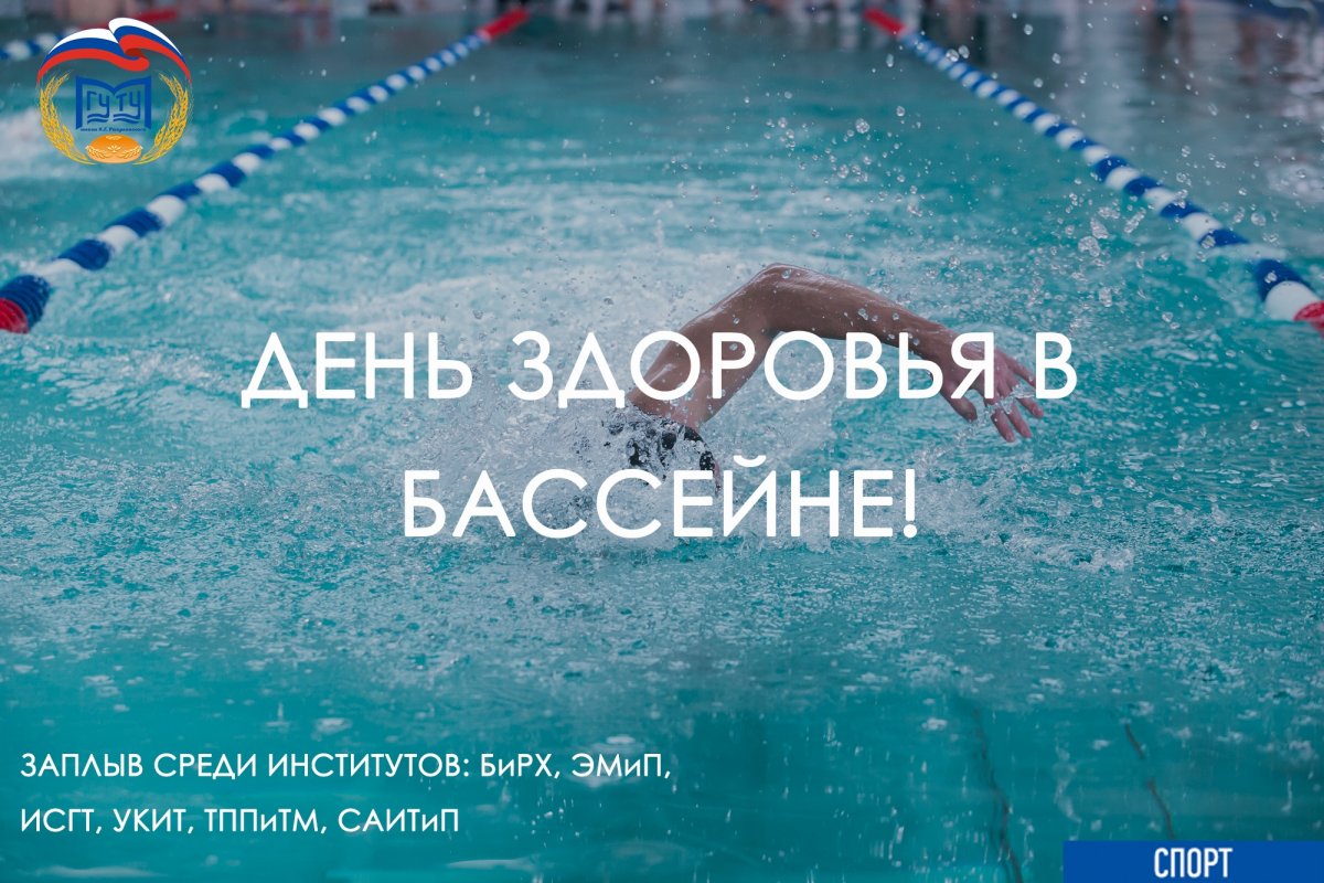 День здоровья пройдет завтра в университетском бассейне!🏊