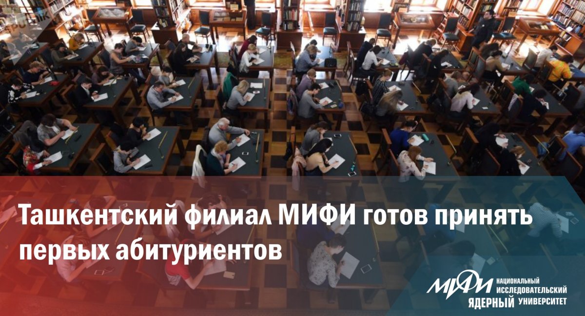 Филиал НИЯУ МИФИ в Ташкенте готовится принять первых абитуриентов. Студенты будут обучаться инженерно-техническим специальностям в сфере атомной энергетики и ядерных технологий по российским образовательным стандартам. Филиал НИЯУ МИФИ в Ташкенте готовится принять первых абитуриентов. Студенты будут обучаться инженерно-техническим специальностям в сфере атомной энергетики и ядерных технологий по российским образовательным стандартам.