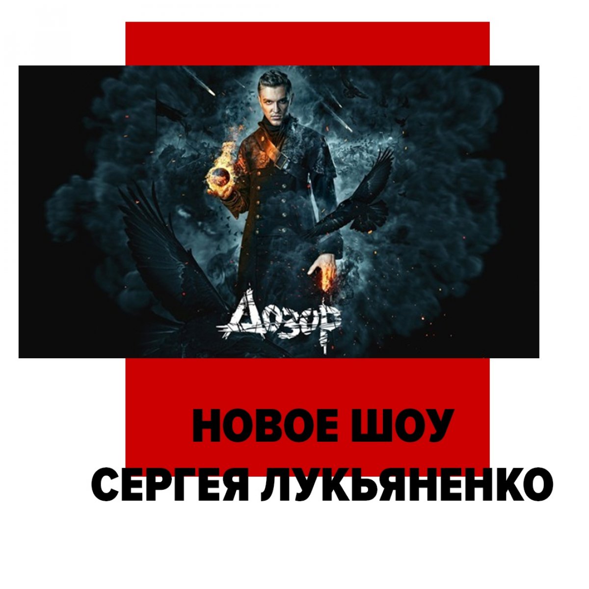 Друзья, приглашаем вас на самую громкую премьеру весенне-летнего сезона – иллюзионное шоу «Дозор. True Magic Show»