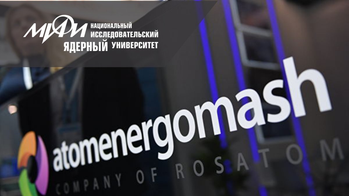 "Мы ведем большую долгосрочную работу по подготовке и собственных специалистов, взаимодействуем с подразделениями НИЯУ МИФИ. Мы говорим, какие специалисты нам нужны, и в МИФИ создаются для этого совместные программы, курсы.