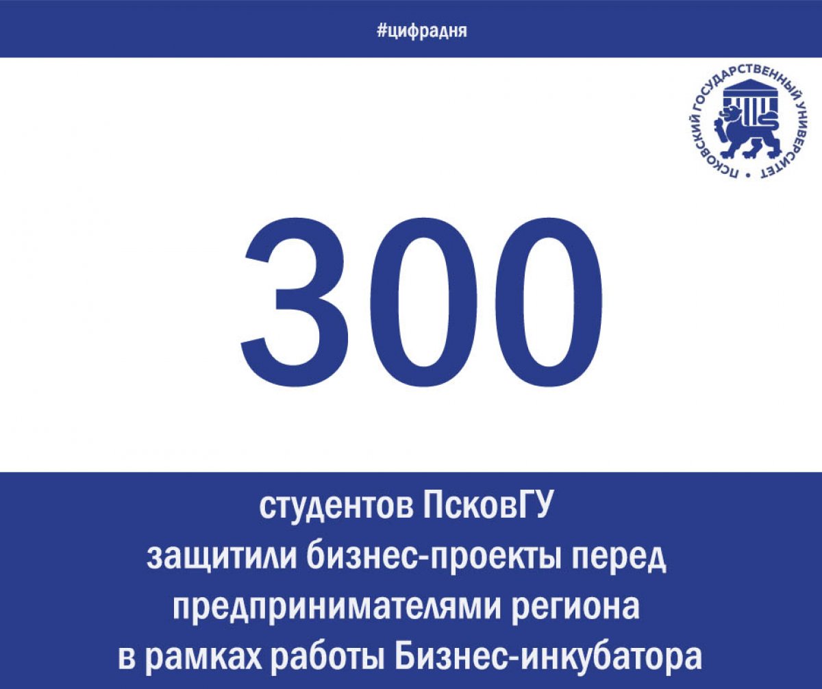 📈💼📊«Более 300 студентов подготовили и публично защитили свои бизнес-проекты перед предпринимателями региона. Сегодня бизнесом занимается около 30 выпускников