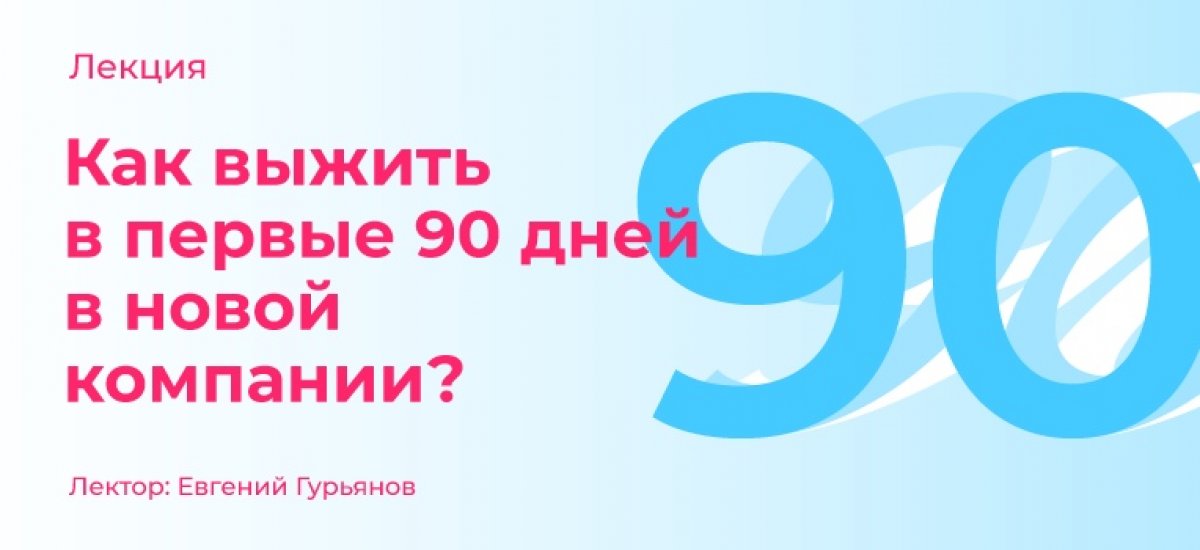 Первый 90 дней. Первые 90 дней.