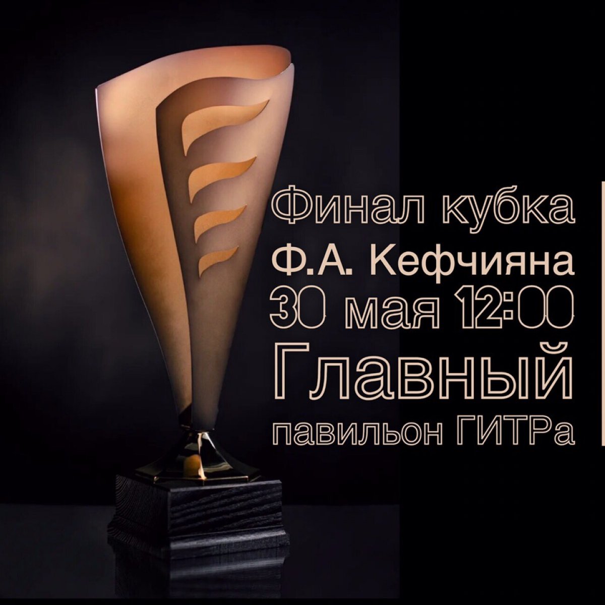 В четверг, 30 мая, в Главном павильоне ГИТРа состоится финальный этап кубка Феликса Артаваздовича Кефчияна.🙏🏻