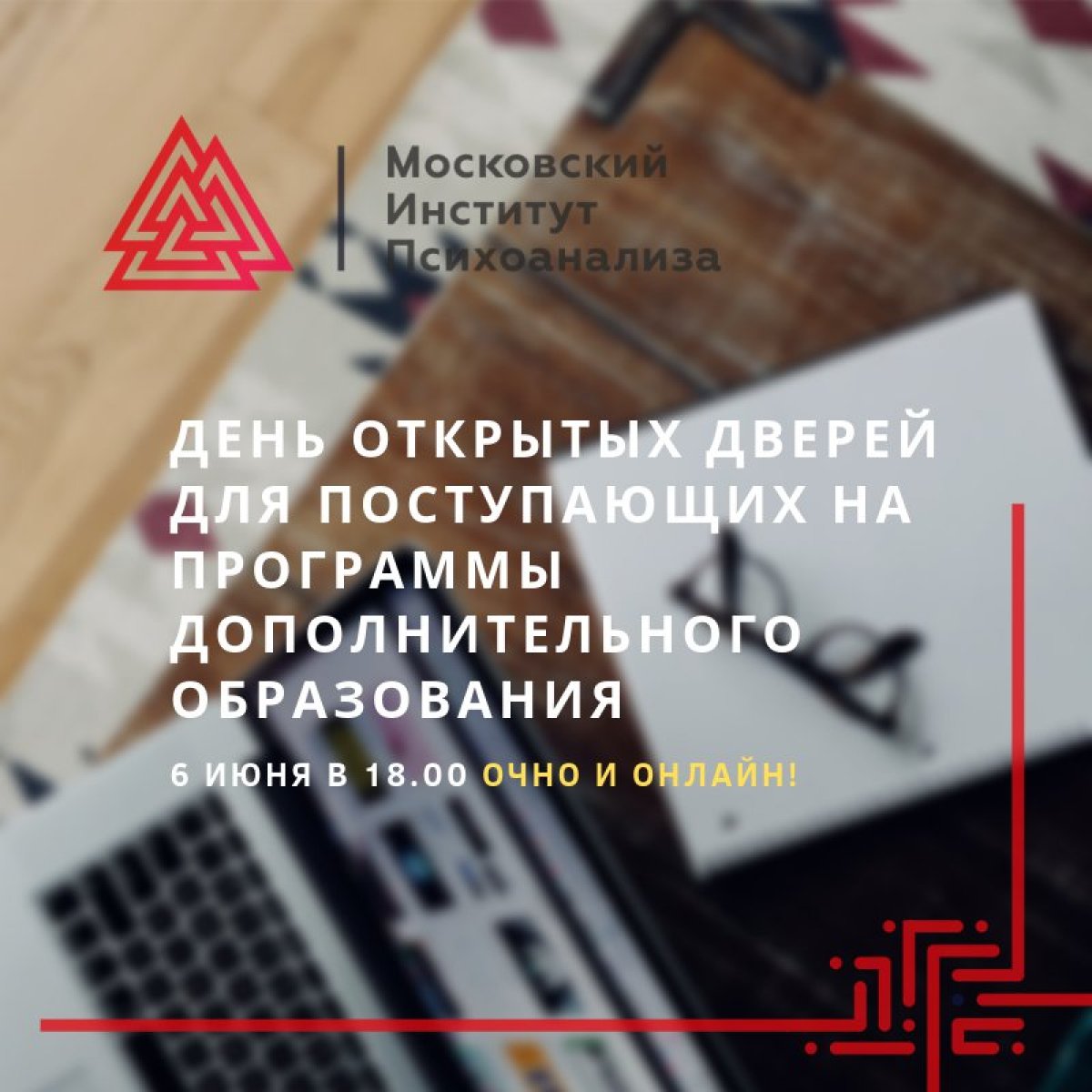 🔍 6 июня 2019 года (четверг) в 18.00 состоится День открытых дверей для поступающих на программы Дополнительного образования. Приглашаем