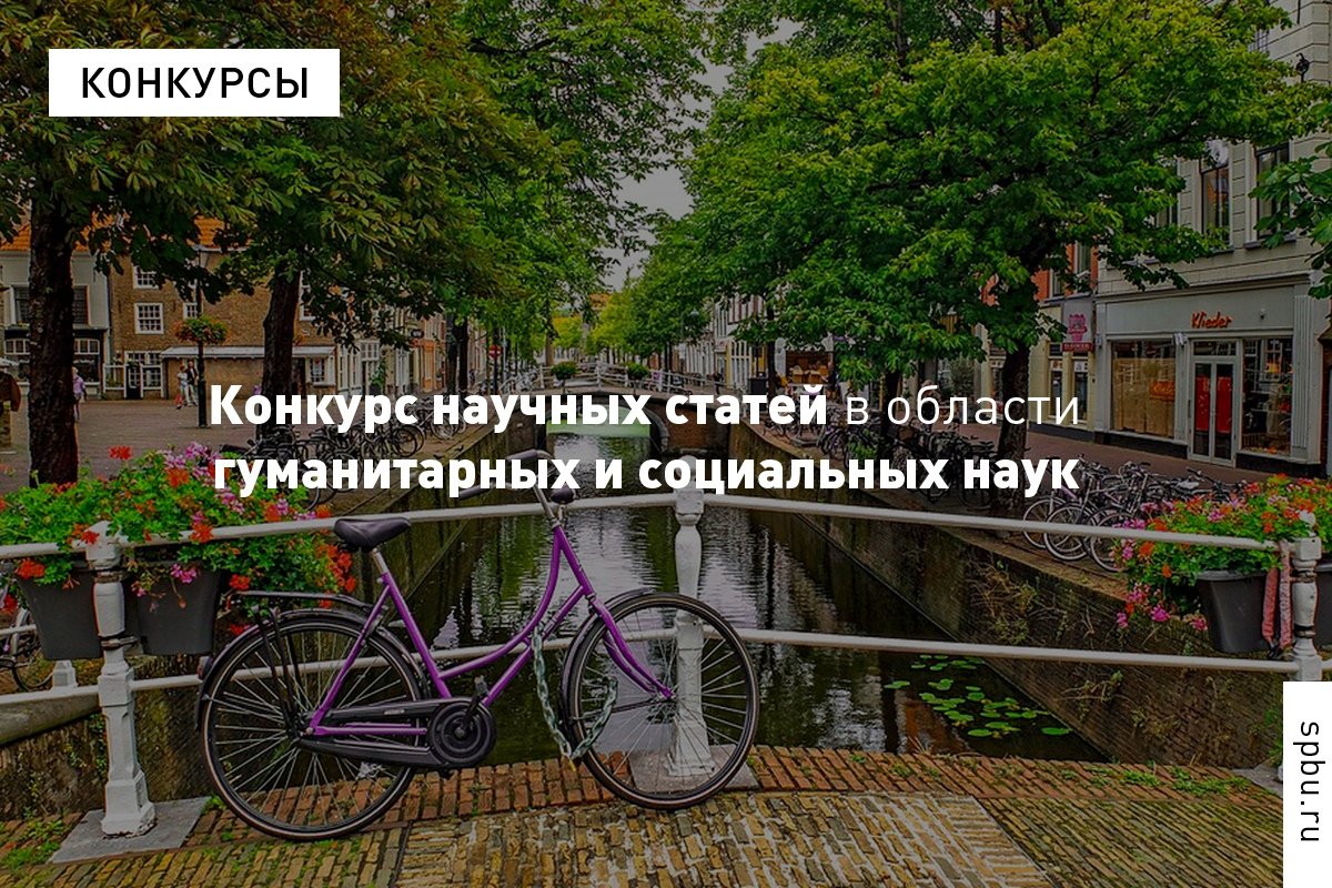 Центр изучения Германии и Европы приглашает магистрантов и аспирантов , интересующихся сравнительными российско-европейскими исследованиями, принять участие в конкурсе научных статей