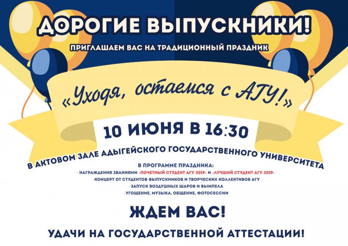 Ждём всех выпускников на ежегодном празднике «Уходя, остаёмся с АГУ», который состоится 10 июня в 16:30 в актовом зале Адыгейского госуниверситета