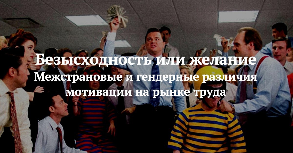 Экономическое благополучие и культура страны влияют на цели, которые мужчины и женщины преследуют в сфере занятости. Исследовательницы Вышки изучили межстрановые и гендерные различия в трудовой мотивации