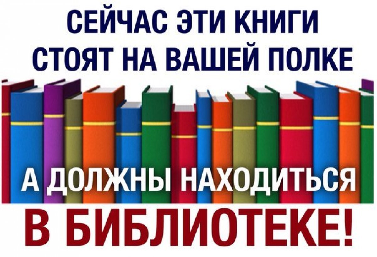 Картинка должник верни книгу в библиотеку