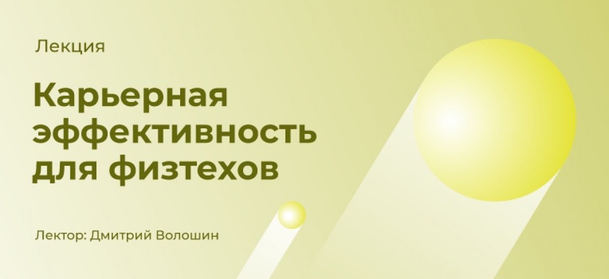 31 мая в 18:00 в 239 НК пройдет открытая лекция Дмитрия Волошина «Карьерная эффективность для физтехов»