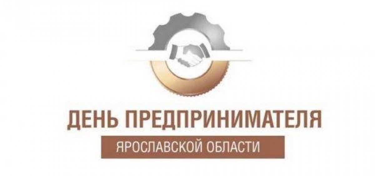30 мая ЯГТУ станет площадкой Дня предпринимателя Ярославской области