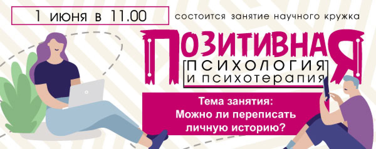 СЕМИНАР НАУЧНОГО КРУЖКА "ПОЗИТИВНАЯ ПСИХОЛОГИЯ И ПСИХОТЕРАПИЯ" СЕМИНАР НАУЧНОГО КРУЖКА "ПОЗИТИВНАЯ ПСИХОЛОГИЯ И ПСИХОТЕРАПИЯ"