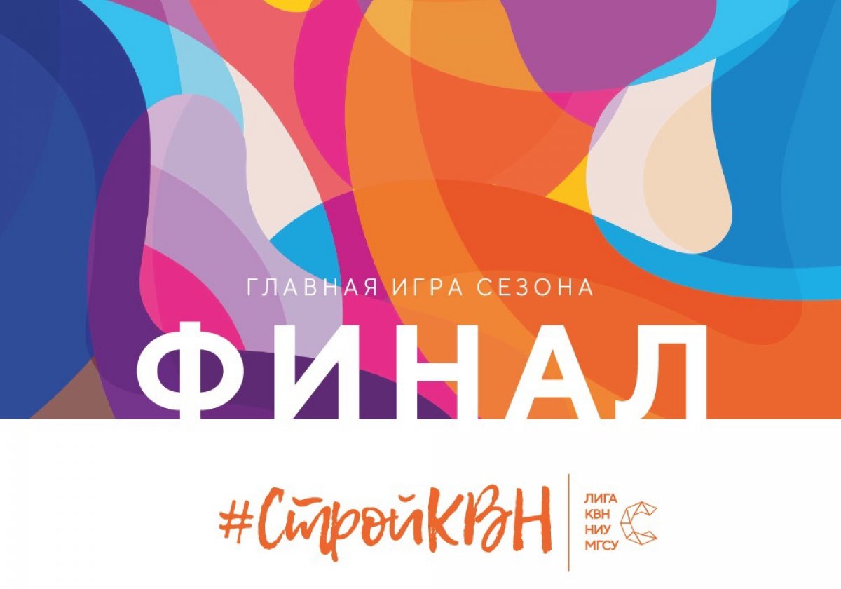 Финал лиги «СтройКВН»