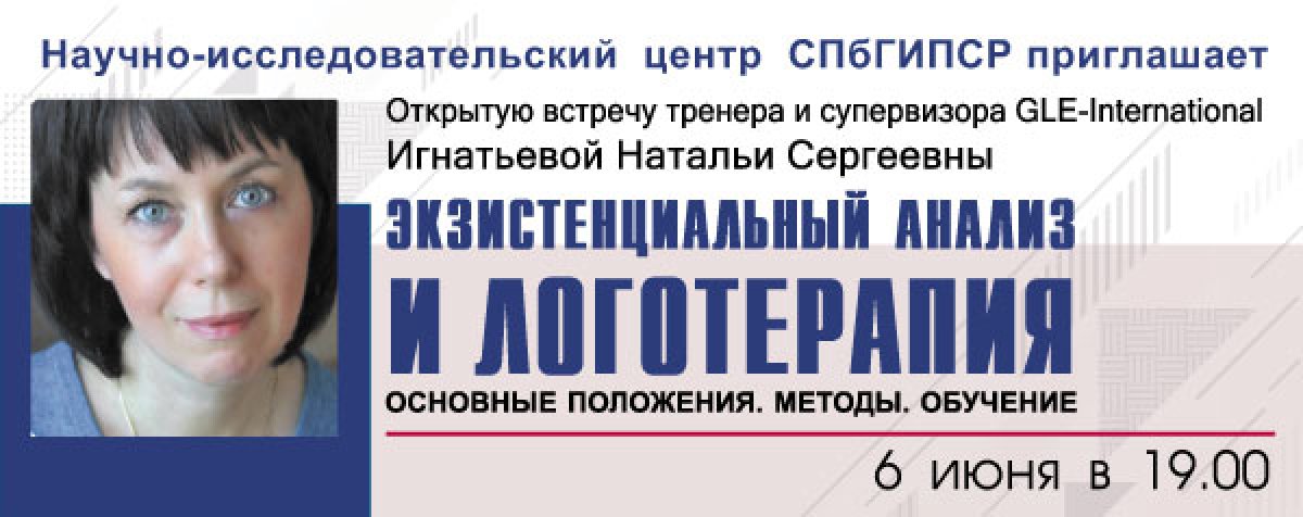 ОТКРЫТАЯ ВСТРЕЧА "ЭКЗИСТЕНЦИАЛЬНЫЙ АНАЛИЗ И ЛОГОТЕРАПИЯ. ОСНОВНЫЕ ПОЛОЖЕНИЯ. МЕТОДЫ. ОБУЧЕНИЕ" ОТКРЫТАЯ ВСТРЕЧА "ЭКЗИСТЕНЦИАЛЬНЫЙ АНАЛИЗ И ЛОГОТЕРАПИЯ. ОСНОВНЫЕ ПОЛОЖЕНИЯ. МЕТОДЫ. ОБУЧЕНИЕ"