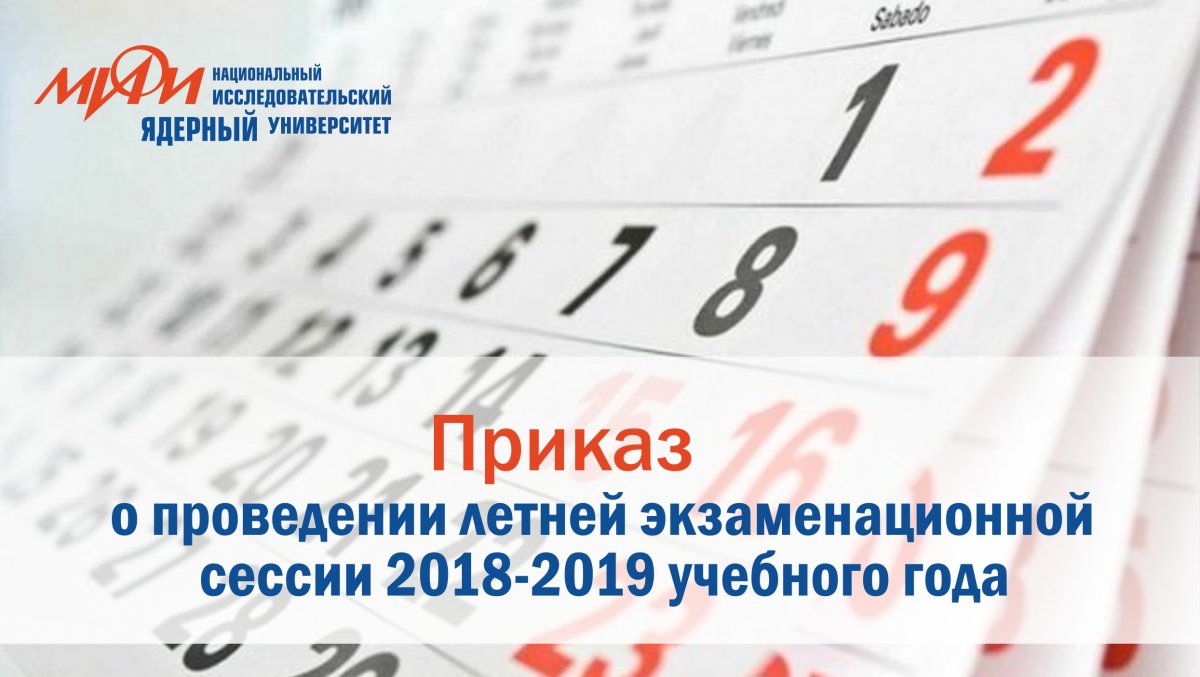 Приказ "О проведении летней экзаменационной сессии 2018-2019 учебного года"