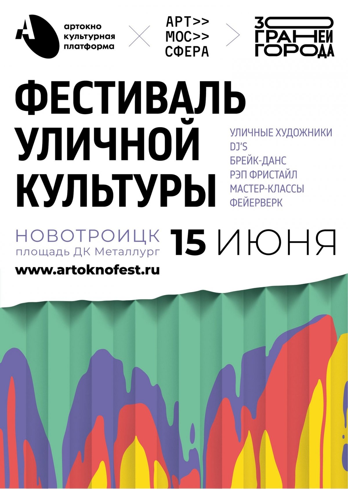 Фестиваль уличной культуры «30 граней города» - Афиша - Культурная платформа АРТ-ОКНО