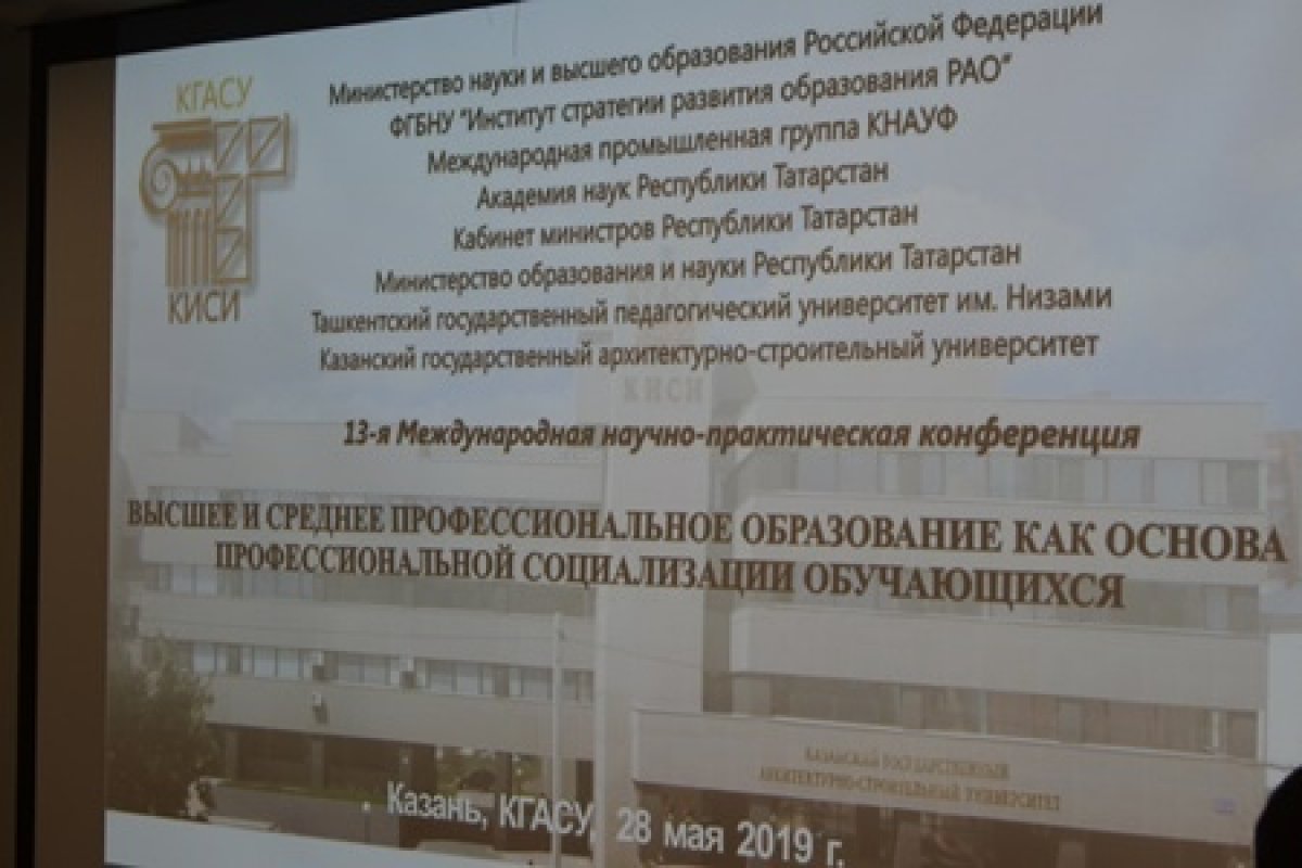 Подведены итоги 13-ой международной конференции в КГАСУ "Высшее и среднее образование как основа профессиональной социализации обучающихся"