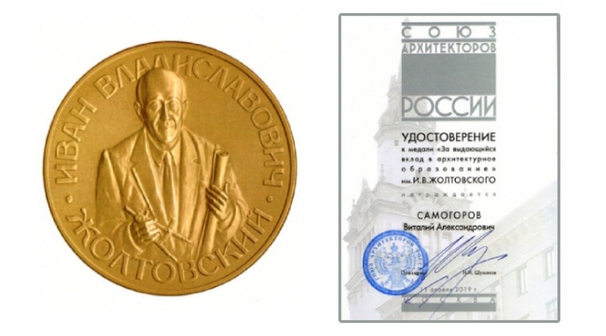 💫 Наш профессор Виталий Самогоров получил медаль Жолтовского. Преподавателя наградили за вклад в архитектурное образование 💫