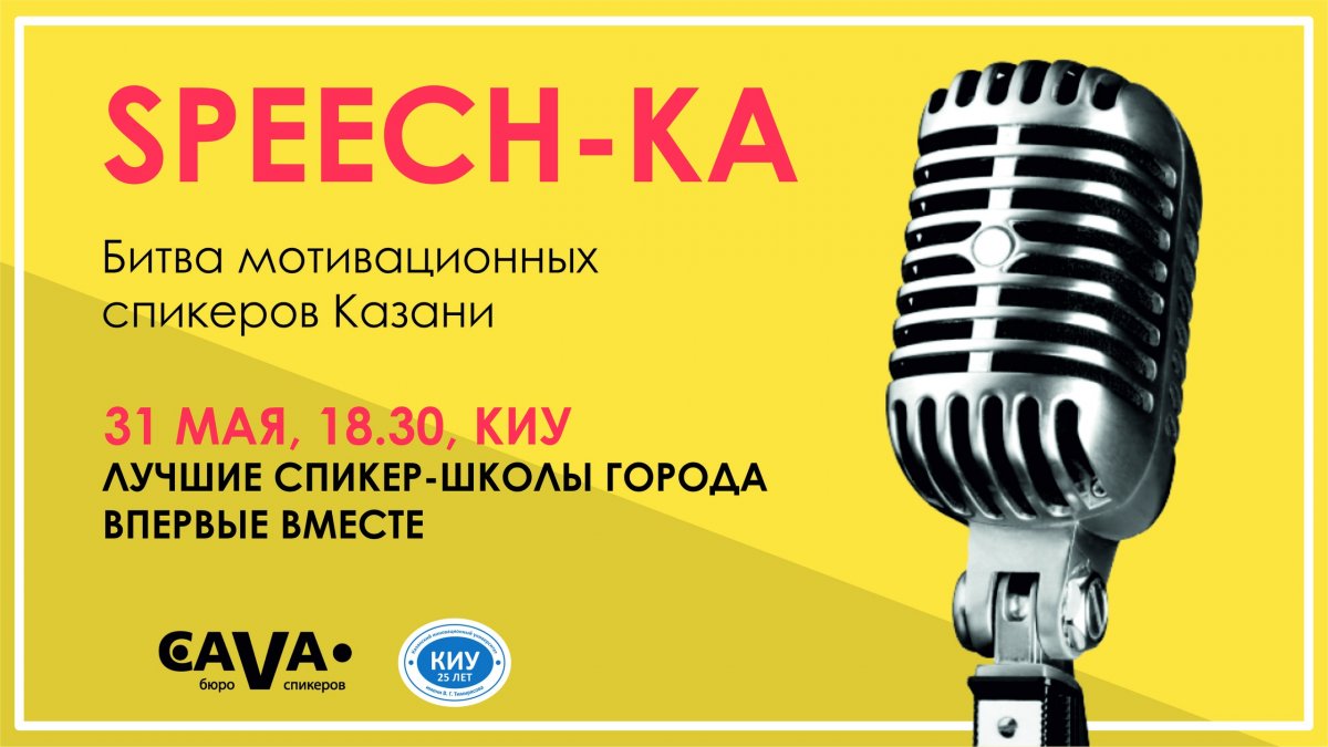Приглашаем студентов и преподавателей на фестиваль ораторского искусства -ka, в котором примут участие ведущие спикер-школы Казани.