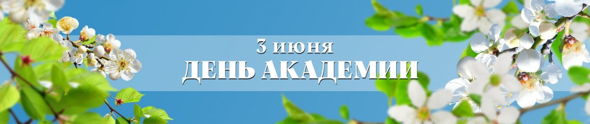 🎊3 июня наша академия отмечает 108 лет со дня издания царского указа об учреждении Вологодского молочнохозяйственного института (Вологодской ГМХА - сейчас)