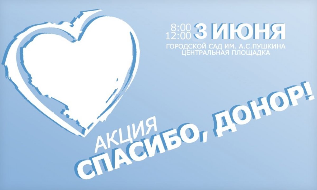 Приглашаем студентов института культуры на добрую акцию «Спасибо, донор!», где вы сможете сдать кровь и спасти человека!