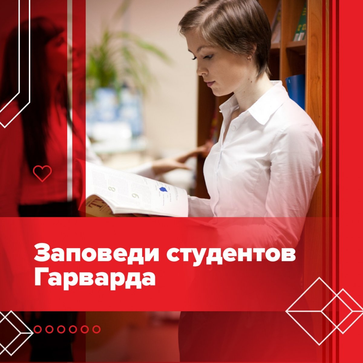 Если подкрепить советы студентов Гарварда практическими навыками тайм-менеджмента, то это гарантированная модель успеха.😉