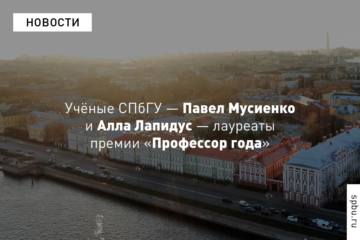 Заведующий лабораторией нейропротезов Центра алгоритмической биотехнологии Алла Лапидус стали лауреатами премии «Профессор года»!