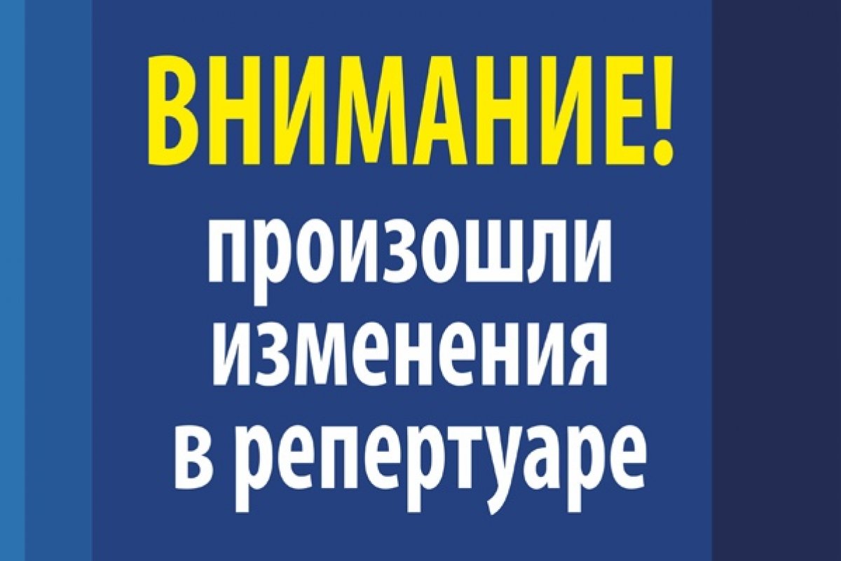 ВНИМАНИЕ! ИЗМЕНЕНИЯ В РЕПЕРТУАРЕ !