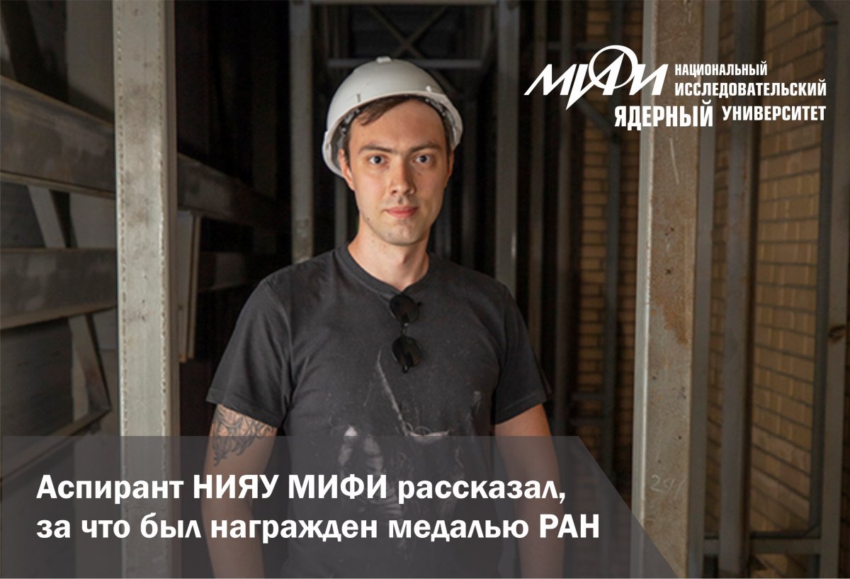 Аспирант Научно-образовательного центра НЕВОД НИЯУ МИФИ Владислав Воробьев рассказал о работе по исследованию групп мюонов космических лучей на координатно-трековой установке дрейфовых камерах "КТУДК"