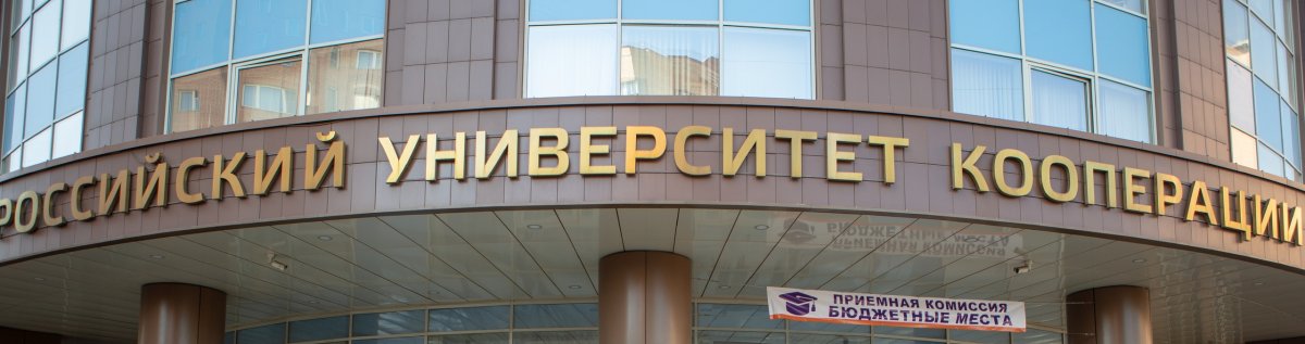 ✅🎓БУДУЩЕМУ АБИТУРИЕНТУ ОТ РОССИЙСКОГО УНИВЕРСИТЕТА КООПЕРАЦИИ ✅🎓БУДУЩЕМУ АБИТУРИЕНТУ ОТ РОССИЙСКОГО УНИВЕРСИТЕТА КООПЕРАЦИИ