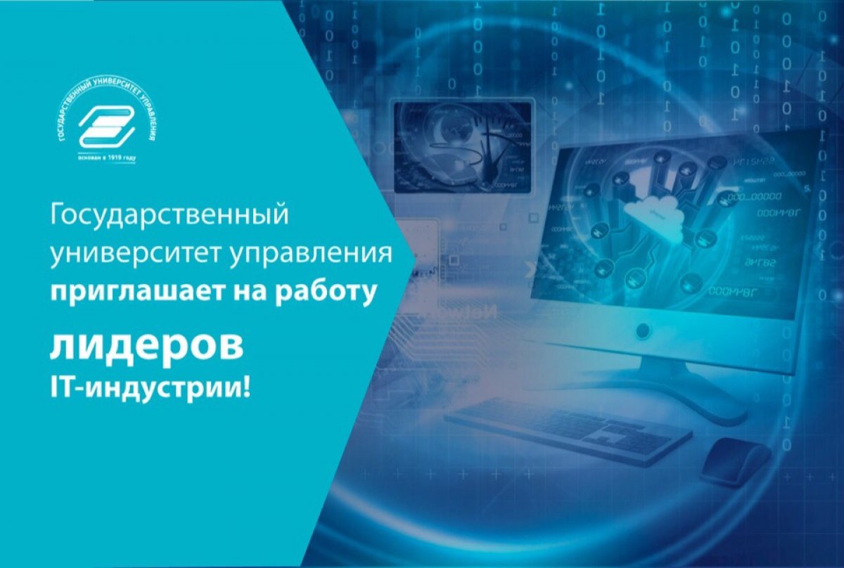 «Шаг в будущее» вместе с нами: Государственный университет управления приглашает на работу лидеров IT-индустрии!