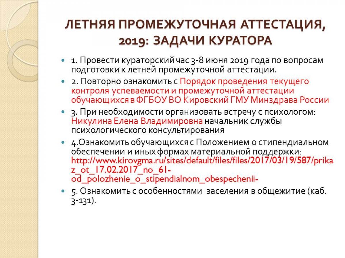 ✅30 мая 2019 года состоялось итоговое заседание и Совета кураторов Кировского ГМУ в текущем учебном году. В ходе заседания обсуждались вопросы подготовки к летней промежуточной аттестации