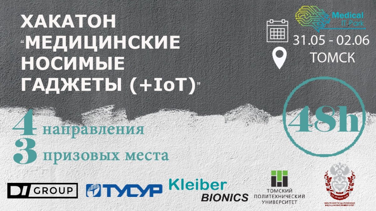 Приглашаем принять участие в хакатоне «Медицинские носимые гаджеты (IoP)»