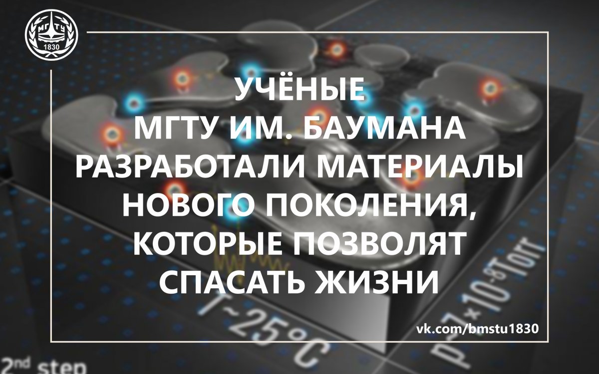 Ученые МГТУ им. Баумана разработали российские материалы нового поколения, которые позволят преодолеть барьер в биомедицине, энергетике и создании квантовых устройств @bmstu1830