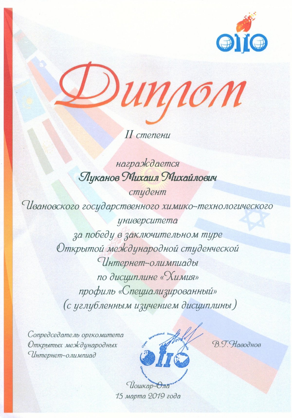 Студент группы 2-11 М. Луканов получил Диплом II степени по результатам финального тура Открытой международной олимпиады по химии (профиль «Специализированный» с углубленным изучением химии)! Поздравляем!