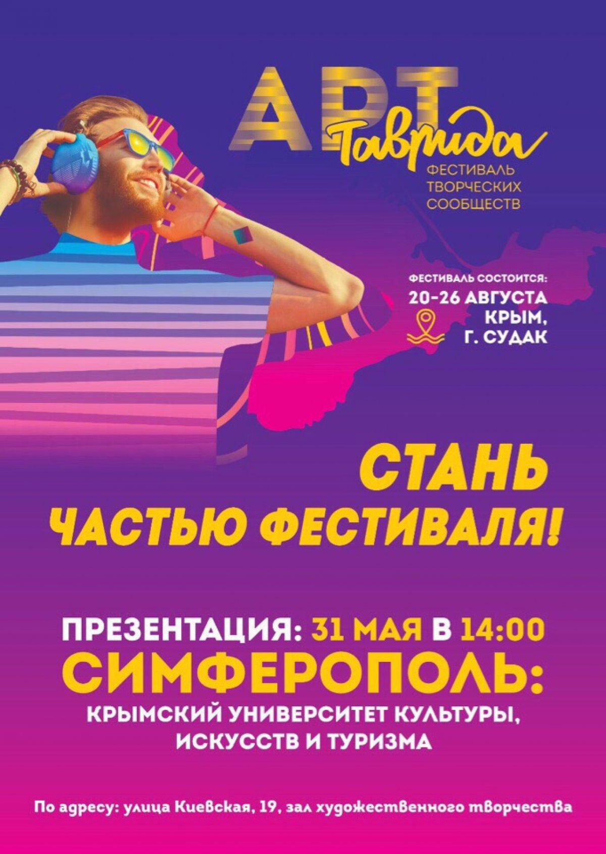 ⚡Присоединяйся к самому творческому событию крымского лета – Фестивалю творческих сообществ «Таврида – АРТ»!