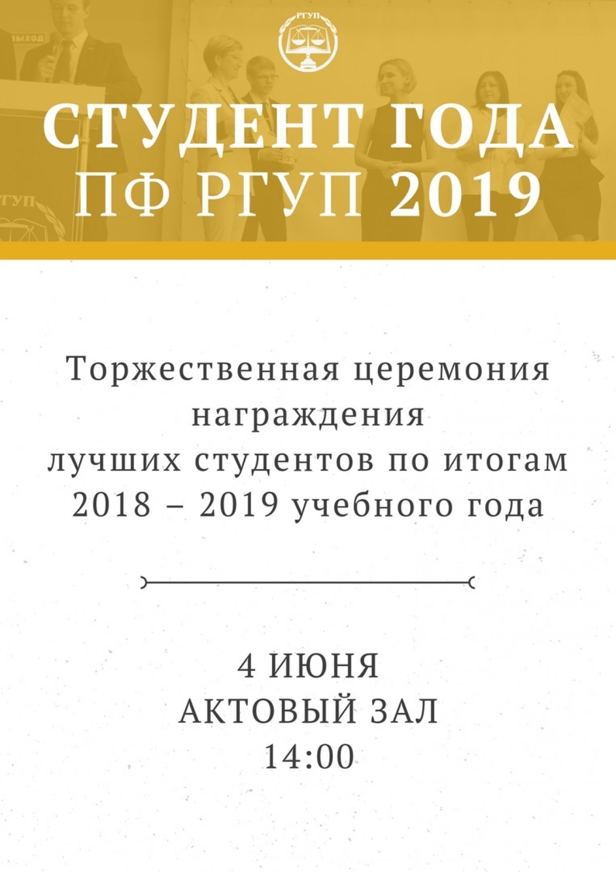 Уже совсем скоро, 4 июня, в рамках Всероссийского конкурса «Студент года» состоится торжественная церемония награждения лучших студентов по итогам 2018–2019 учебного года!