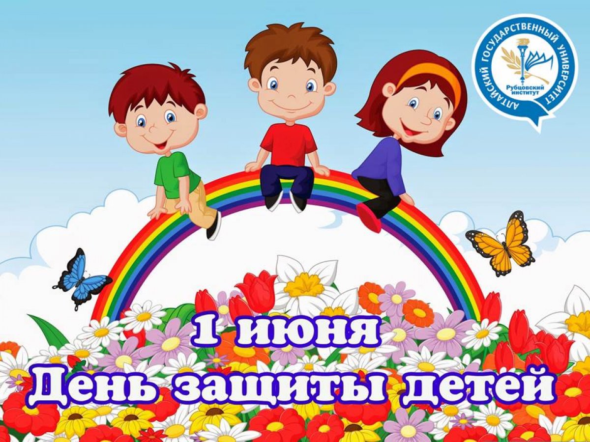 🎈 Рубцовский институт (филиал) АлтГУ поздравляет с Днем защиты детей!🎈