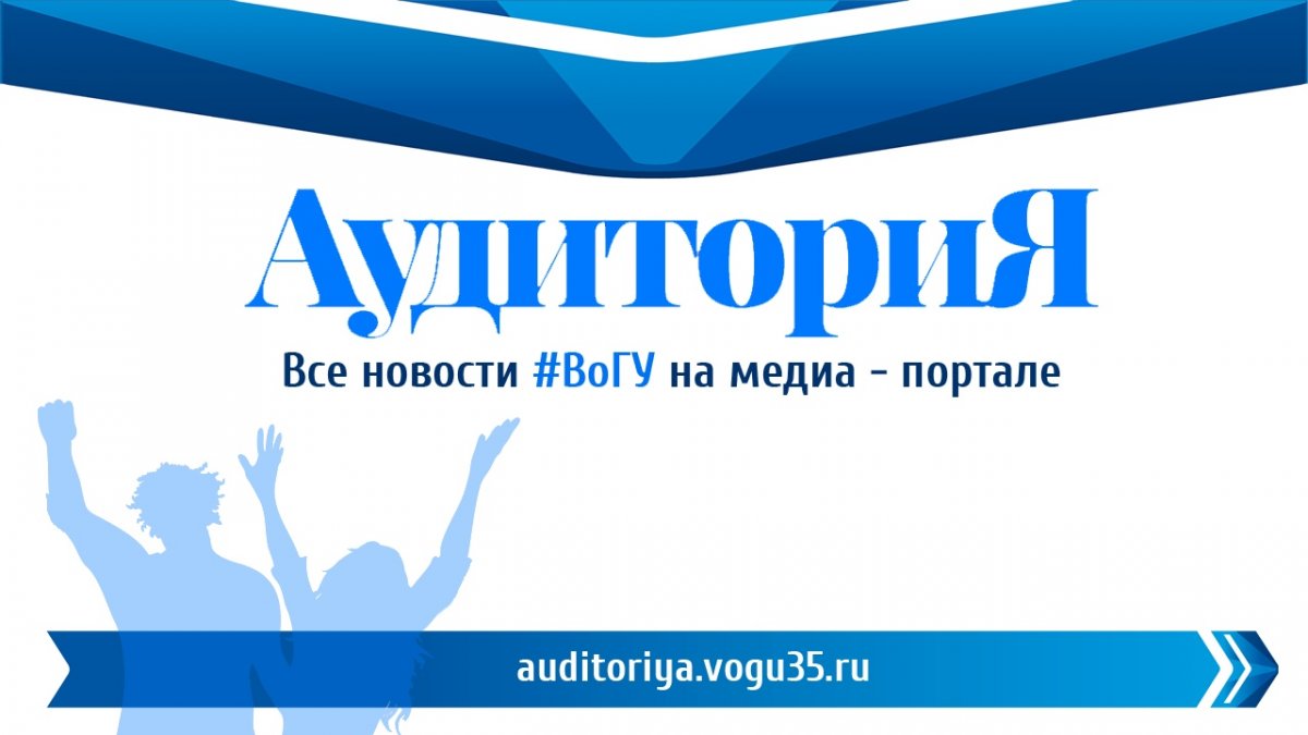 https://auditoriya.vogu35.ru/