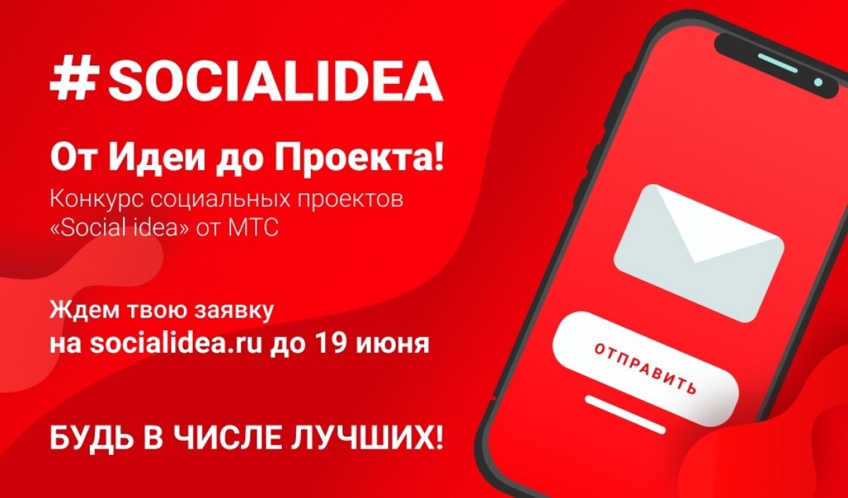 МТС принимает заявки на международный конкурс социальных проектов с применением цифровых технологий «Social Idea».