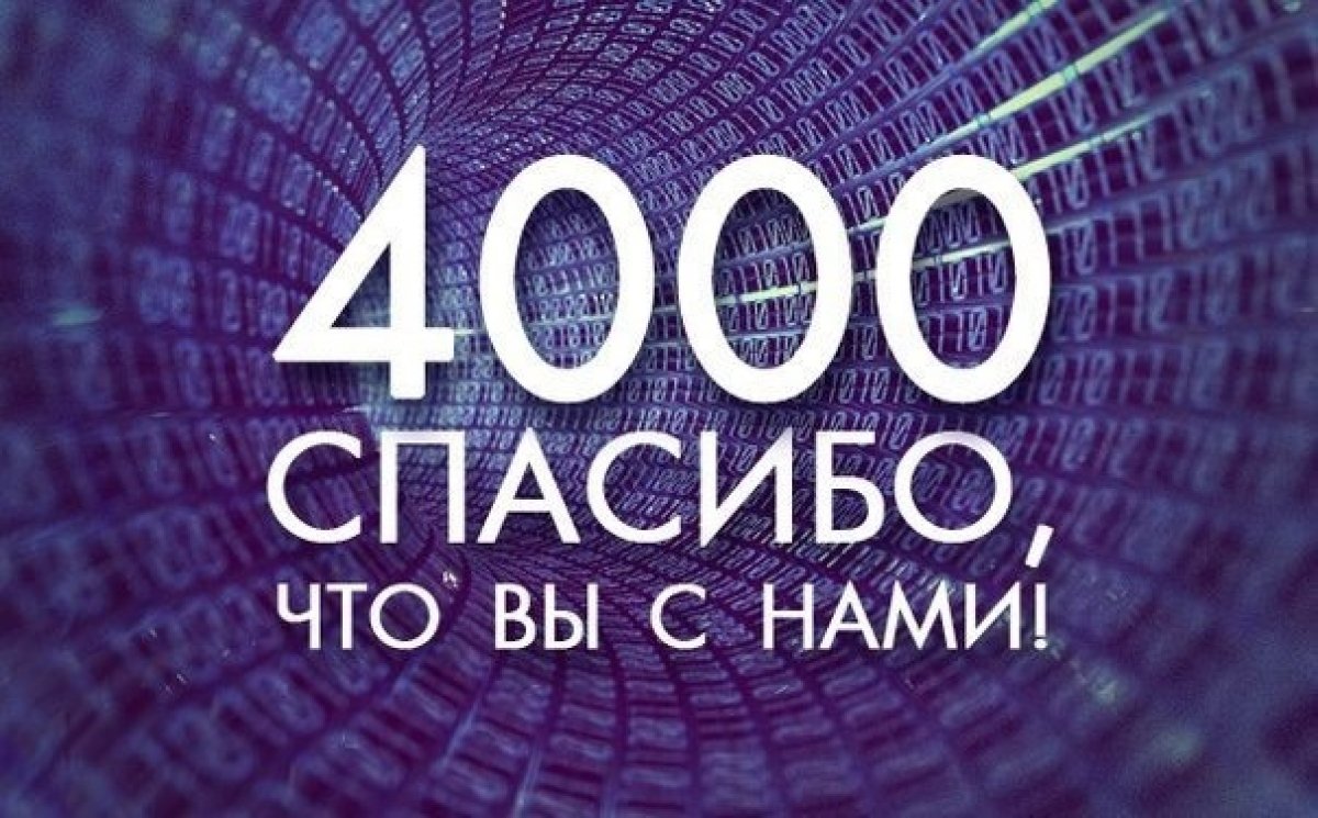 🎉Ура! Нас уже 4000!🎉 Нам дорог каждый подписчик! Оставайтесь с нами и следите за новостями ВГТУ!