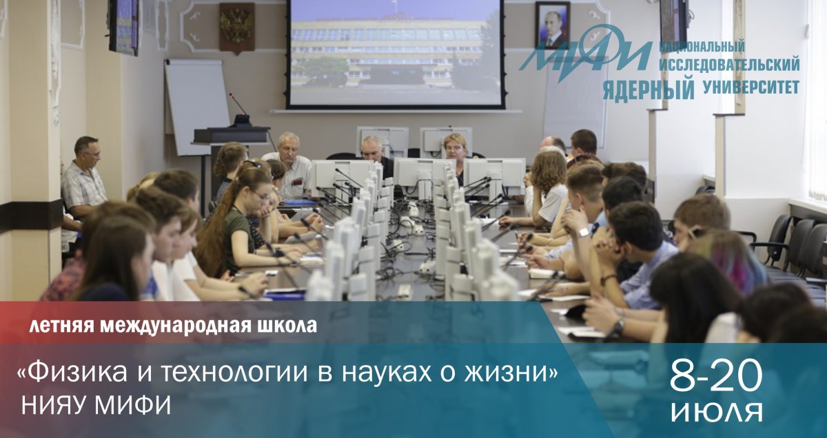 С 8 по 20 июля Инженерно-физический институт биомедицины (ИФИБ) НИЯУ МИФИ проводит III Летнюю международную школу «Физика и технологии в науках о жизни».