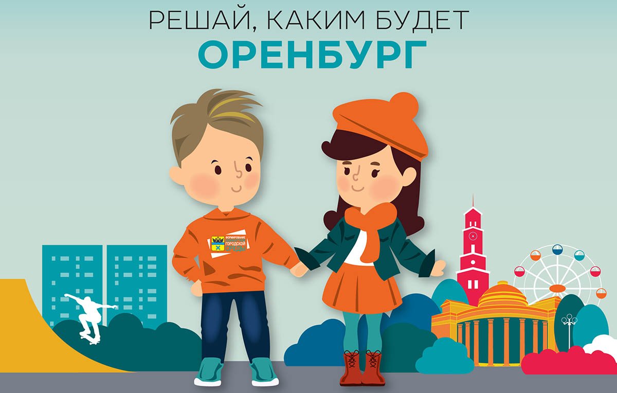 В настоящее время на сайте проекта gorsreda.orenburg.ru (Горсреда.Оренбург.ру) идет голосование по отбору общественных пространств для благоустройства в следующем году, которое продлится до 23.59 31.05.2019.
