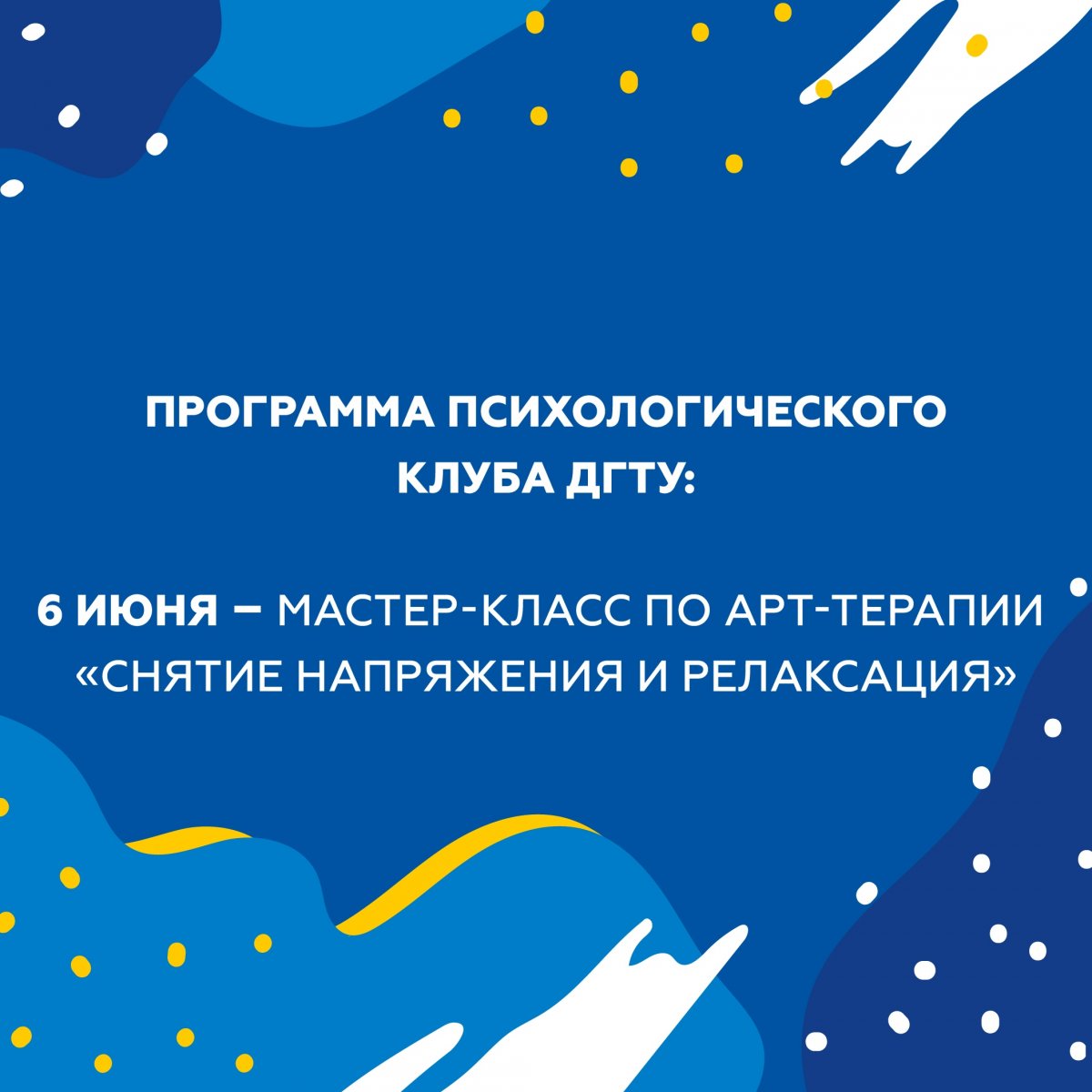 📝 Центр психологической поддержки приглашает на тренинги и мастер-классы!