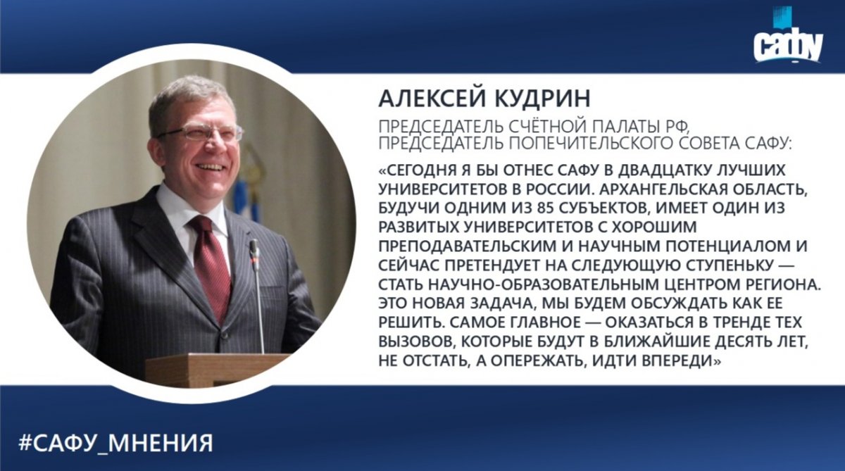 АЛЕКСЕЙ КУДРИН: САФУ ВХОДИТ В ДВАДЦАТКУ ЛУЧШИХ УНИВЕРСИТЕТОВ РОССИИ